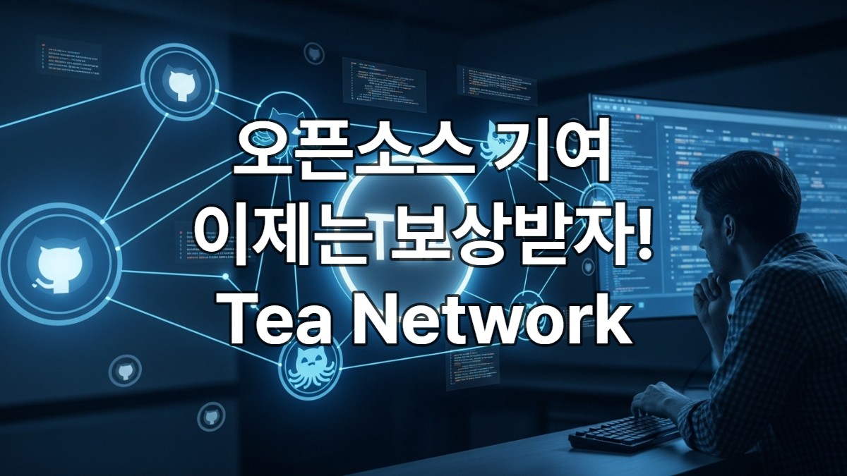 Tea Network의 기술과 TEA 토큰 활용법 A to Z - 실속생활백서