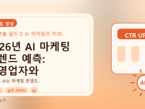 2026년 AI 마케팅 트렌드 예측: 자영업자와 마케터를 위한 실무 가이드를 설명하는 대표이미지