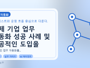 실제 기업 업무 자동화 성공 사례 및 성공적인 도입을 위한 가이드를 설명하는 대표이미지