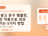 AI 광고 문구 템플릿, 실전 적용으로 성과 높이는 5가지 방법를 설명하는 대표이미지
