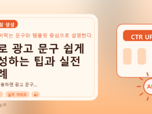 AI로 광고 문구 쉽게 작성하는 팁과 실전 사례를 설명하는 대표이미지