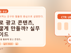 AI로 광고 콘텐츠, 어떻게 만들까? 실무 가이드를 설명하는 대표이미지