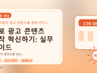 AI로 광고 콘텐츠 제작 혁신하기: 실무 가이드를 설명하는 대표이미지