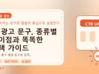 AI 광고 문구, 종류별 차이점과 똑똑한 선택 가이드를 설명하는 대표이미지