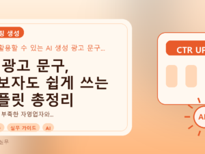 AI 광고 문구, 초보자도 쉽게 쓰는 템플릿 총정리를 설명하는 대표이미지