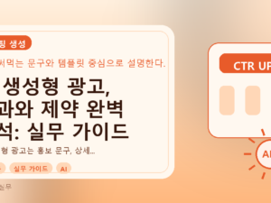 AI 생성형 광고, 효과와 제약 완벽 분석: 실무 가이드를 설명하는 대표이미지