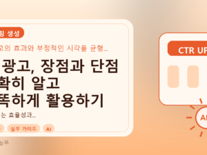 AI 광고, 장점과 단점 명확히 알고 똑똑하게 활용하기를 설명하는 대표이미지