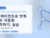 AI 에이전트로 반복 업무 자동화 시작하기: 실습 가이드를 설명하는 대표이미지