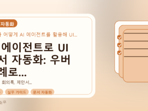 AI 에이전트로 UI 문서 자동화: 우버 사례로 배우는 실무 가이드를 설명하는 대표이미지