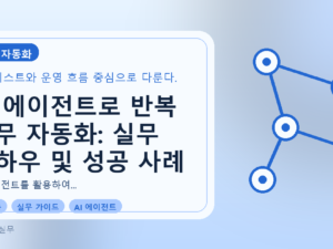 AI 에이전트로 반복 업무 자동화: 실무 노하우 및 성공 사례를 설명하는 대표이미지