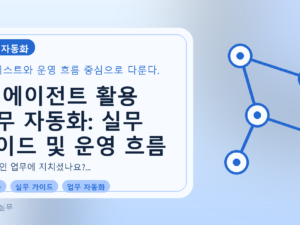 AI 에이전트 활용 업무 자동화: 실무 가이드 및 운영 흐름를 설명하는 대표이미지