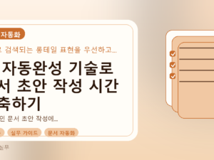 AI 자동완성 기술로 문서 초안 작성 시간 단축하기를 설명하는 대표이미지