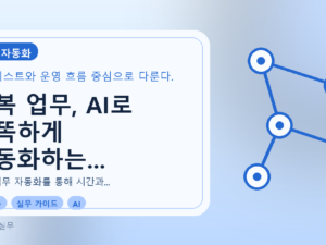 반복 업무, AI로 똑똑하게 자동화하는 방법과 효율성 분석 가이드를 설명하는 대표이미지