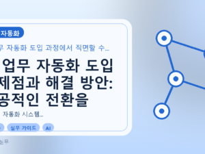AI 업무 자동화 도입 문제점과 해결 방안: 성공적인 전환을 위한 실전 가이드를 설명하는 대표이미지