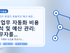 AI 업무 자동화 비용 분석 및 예산 관리: 실무자를 위한 완벽 가이드를 설명하는 대표이미지