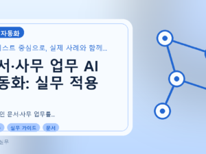 문서·사무 업무 AI 자동화: 실무 적용 체크리스트와 성공 사례를 설명하는 대표이미지
