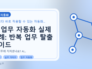 AI 업무 자동화 실제 사례: 반복 업무 탈출 가이드를 설명하는 대표이미지