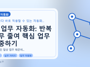AI 업무 자동화: 반복 업무 줄여 핵심 업무 집중하기를 설명하는 대표이미지