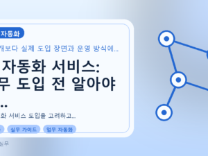 AI 자동화 서비스: 실무 도입 전 알아야 할 장단점과 실제 적용 예시를 설명하는 대표이미지