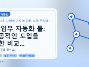 AI 업무 자동화 툴: 성공적인 도입을 위한 비교 및 선택 가이드를 설명하는 대표이미지