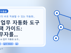 AI 업무 자동화 도구 선택 가이드: 실무자를 위한 실전 선택법를 설명하는 대표이미지