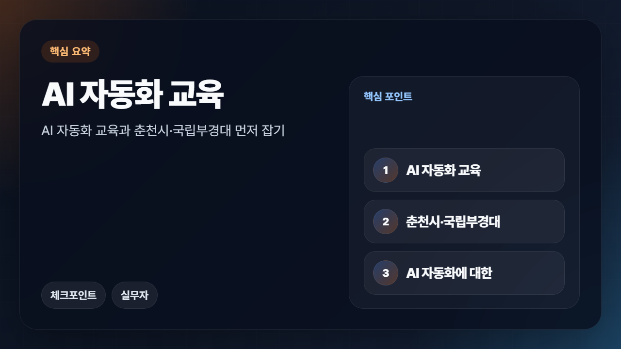 AI 자동화 교육 핵심 요약 이모션 이미지