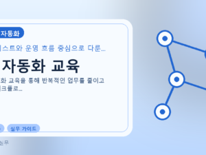 AI 자동화 교육를 설명하는 대표 이미지