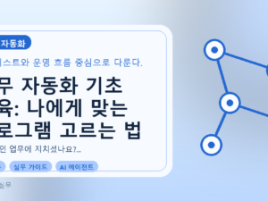업무 자동화 기초 교육: 나에게 맞는 프로그램 고르는 법를 설명하는 대표이미지