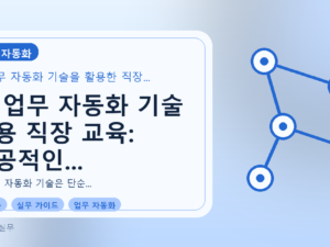 AI 업무 자동화 기술 활용 직장 교육: 성공적인 도입 및 실행 가이드를 설명하는 대표이미지