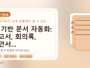 AI 기반 문서 자동화: 보고서, 회의록, 제안서 작성 시간을 절반으로 줄이는 실무 흐름를 설명하는 대표이미지