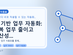 AI 기반 업무 자동화: 반복 업무 줄이고 생산성 높이는 핵심 장점를 설명하는 대표이미지