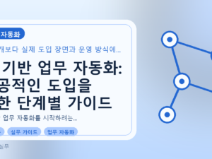 AI 기반 업무 자동화: 성공적인 도입을 위한 단계별 가이드를 설명하는 대표이미지