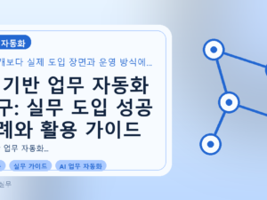 AI 기반 업무 자동화 도구: 실무 도입 성공 사례와 활용 가이드를 설명하는 대표이미지