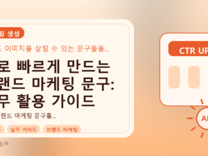 AI로 빠르게 만드는 브랜드 마케팅 문구: 실무 활용 가이드를 설명하는 대표이미지