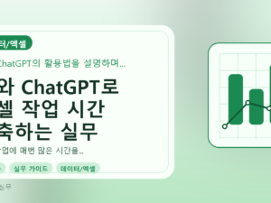 AI와 ChatGPT로 엑셀 작업 시간 단축하는 실무 가이드를 설명하는 대표이미지