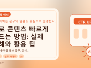 AI로 콘텐츠 빠르게 만드는 방법: 실제 사례와 활용 팁를 설명하는 대표이미지