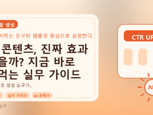 AI 콘텐츠, 진짜 효과 있을까? 지금 바로 써먹는 실무 가이드를 설명하는 대표이미지