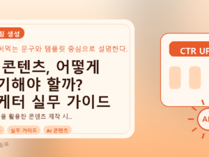 AI 콘텐츠, 어떻게 표기해야 할까? 마케터 실무 가이드를 설명하는 대표이미지