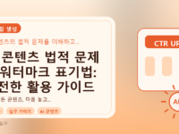 AI 콘텐츠 법적 문제 & 워터마크 표기법: 안전한 활용 가이드를 설명하는 대표이미지
