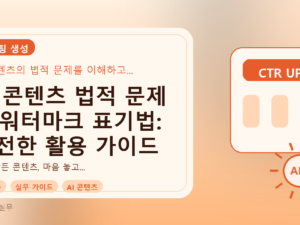 AI 콘텐츠 법적 문제 & 워터마크 표기법: 안전한 활용 가이드를 설명하는 대표이미지
