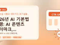 2026년 AI 기본법 시행: AI 콘텐츠 워터마크, 이렇게 표기하세요!를 설명하는 대표이미지