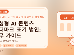 생성형 AI 콘텐츠 워터마크 표기 법안: 실무 가이드를 설명하는 대표이미지