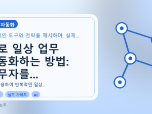 AI로 일상 업무 자동화하는 방법: 실무자를 위한 실용 가이드를 설명하는 대표이미지