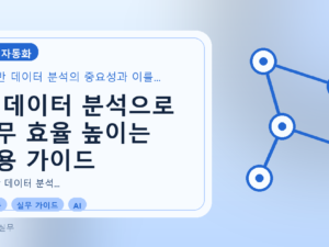 AI 데이터 분석으로 업무 효율 높이는 실용 가이드를 설명하는 대표이미지