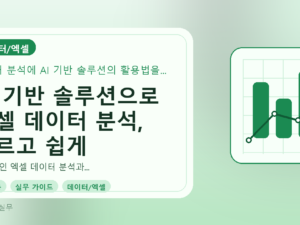 AI 기반 솔루션으로 엑셀 데이터 분석, 빠르고 쉽게 끝내세요!를 설명하는 대표이미지