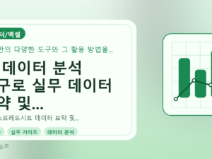 AI 데이터 분석 도구로 실무 데이터 요약 및 인사이트 도출하기를 설명하는 대표이미지