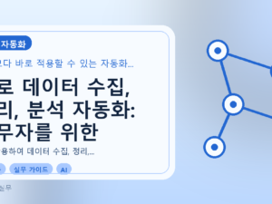 AI로 데이터 수집, 정리, 분석 자동화: 실무자를 위한 가이드를 설명하는 대표이미지