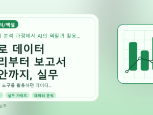 AI로 데이터 정리부터 보고서 초안까지, 실무 가이드를 설명하는 대표이미지