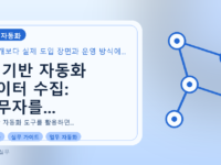 AI 기반 자동화 데이터 수집: 실무자를 위한 완벽 가이드를 설명하는 대표이미지