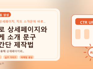 AI로 상세페이지와 가게 소개 문구 초간단 제작법를 설명하는 대표이미지
